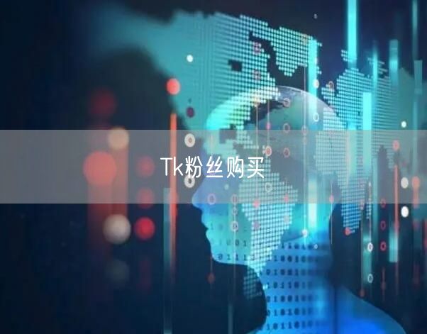 Tk粉丝购买