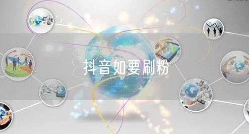 抖音如要刷粉
