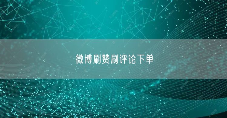 微博刷赞刷评论下单