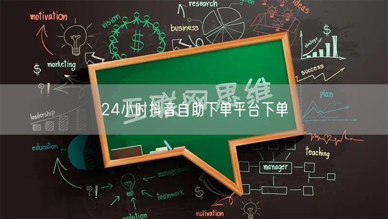 24小时抖音自助下单平台下单