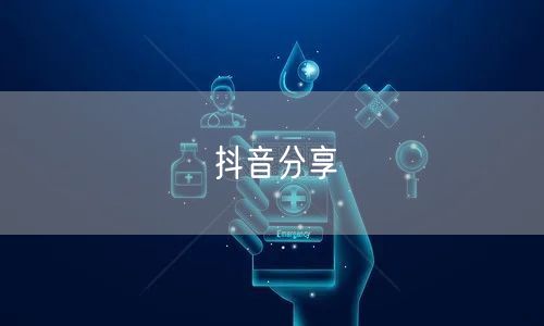 抖音分享