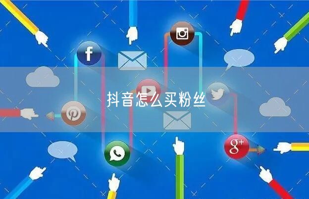 抖音怎么买粉丝