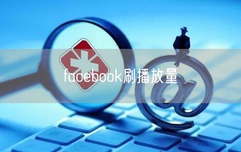 facebook刷播放量