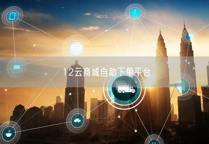 12云商城自助下单平台