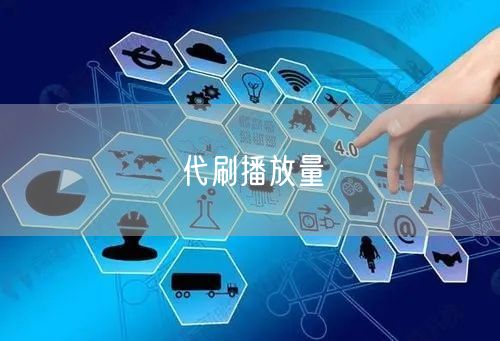 代刷播放量