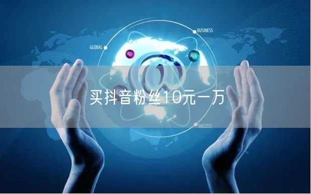 买抖音粉丝10元一万