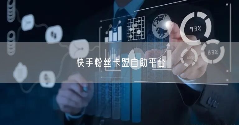 快手粉丝卡盟自助平台