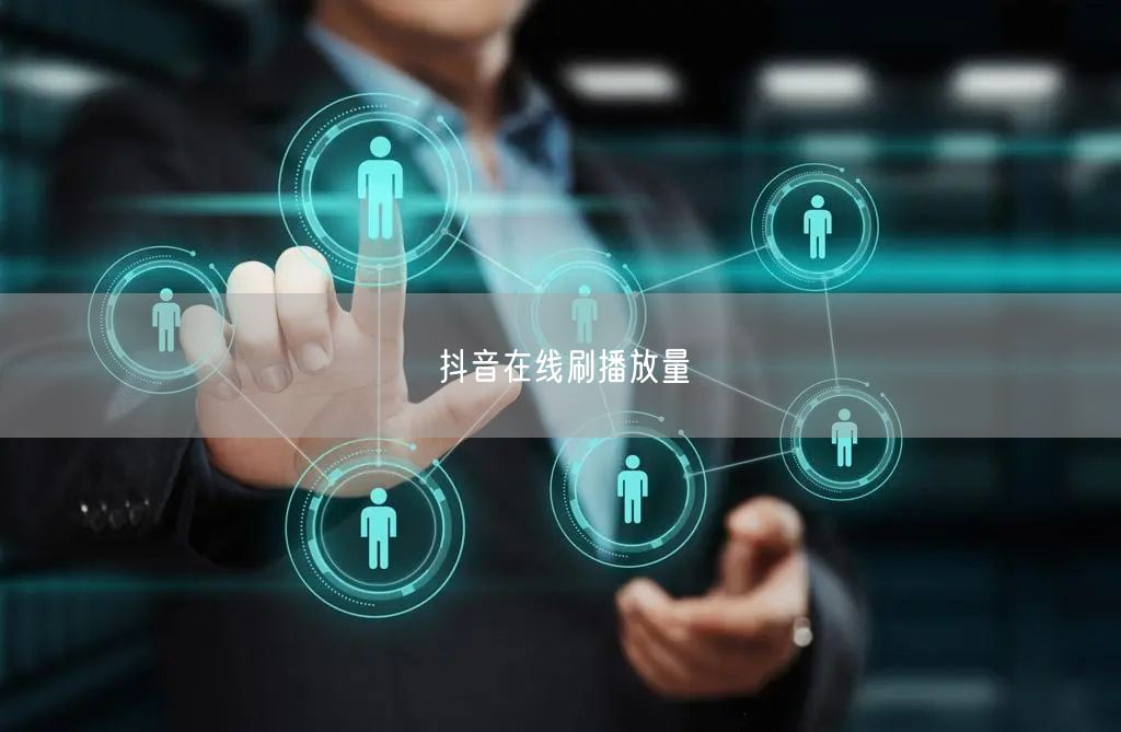 抖音在线刷播放量