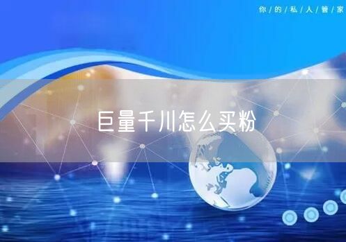 巨量千川怎么买粉