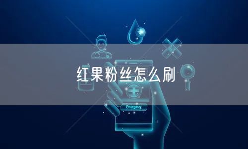 红果粉丝怎么刷