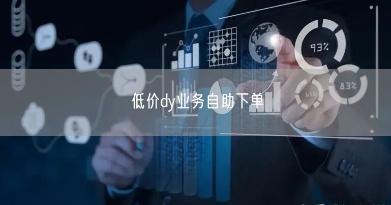 低价dy业务自助下单