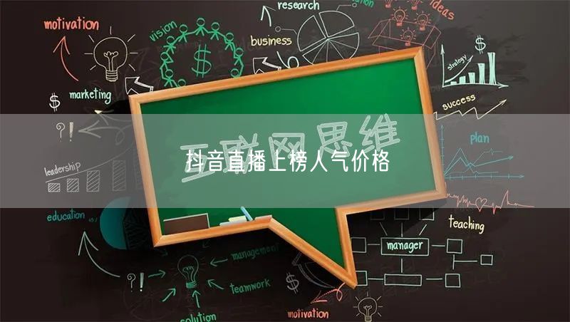抖音直播上榜人气价格