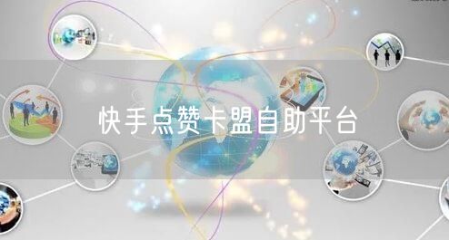 快手点赞卡盟自助平台