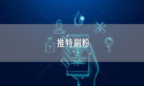 推特刷粉