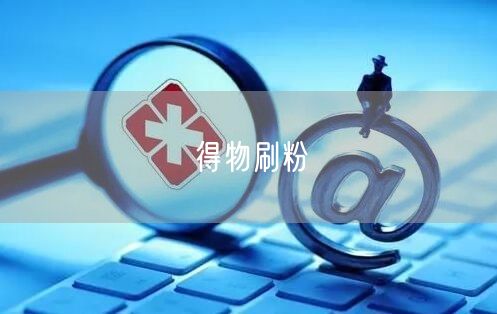 得物刷粉