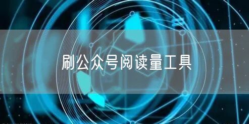 刷公众号阅读量工具