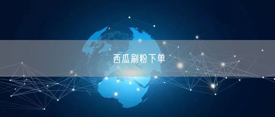西瓜刷粉下单