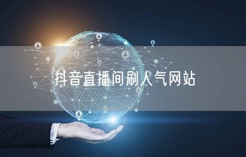 抖音直播间刷人气网站