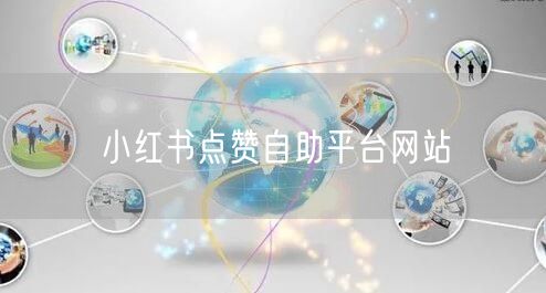 小红书点赞自助平台网站