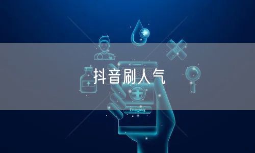 抖音刷人气