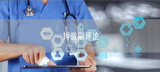 抖音刷评论