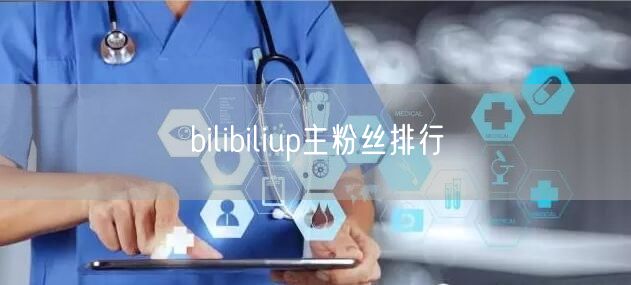 bilibiliup主粉丝排行