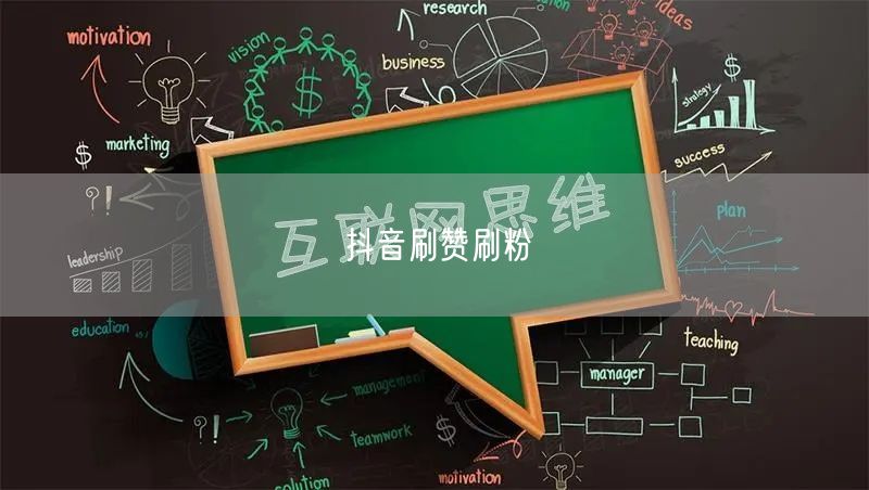 抖音刷赞刷粉