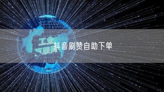 抖音刷赞自助下单