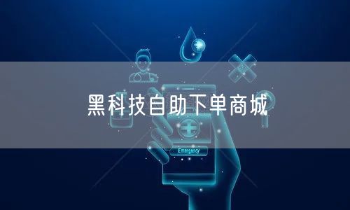 黑科技自助下单商城