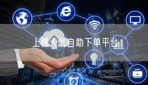 上榜人气自助下单平台