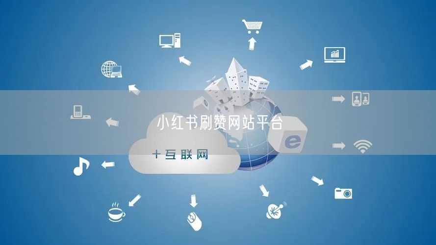 小红书刷赞网站平台