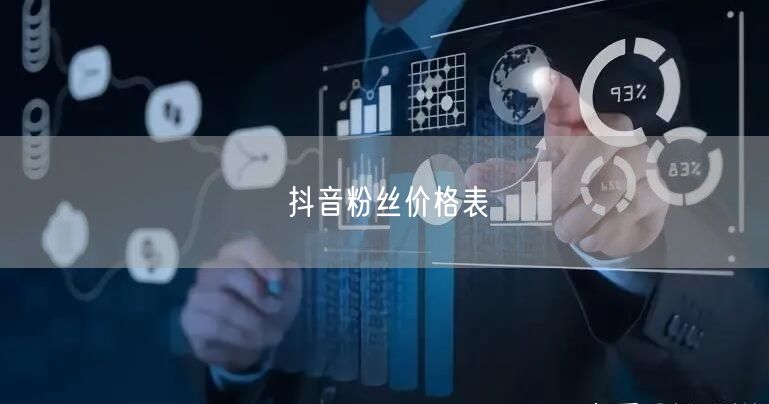 抖音粉丝价格表
