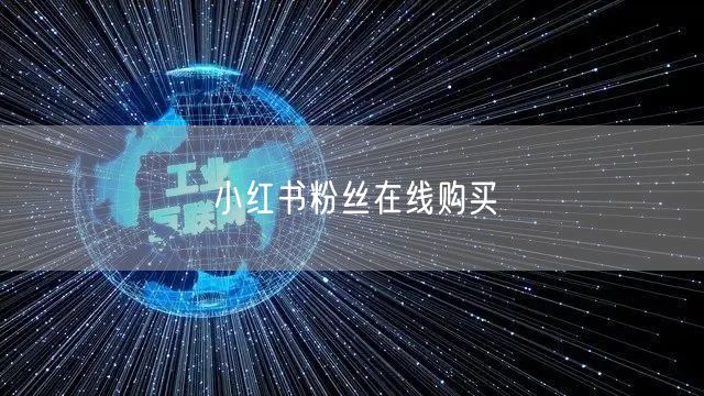小红书粉丝在线购买