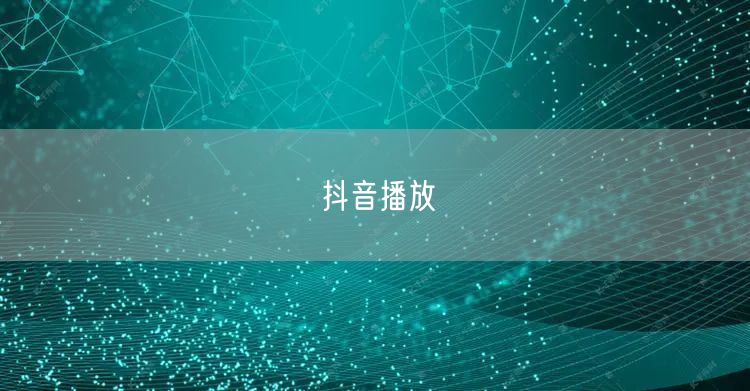 抖音播放