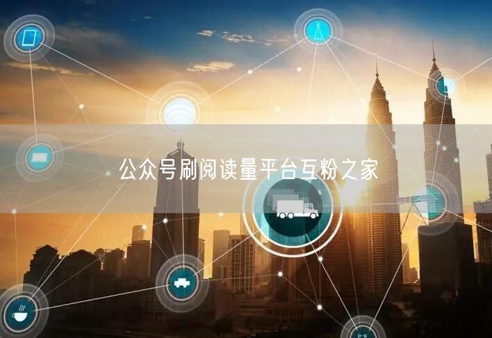 公众号刷阅读量平台互粉之家