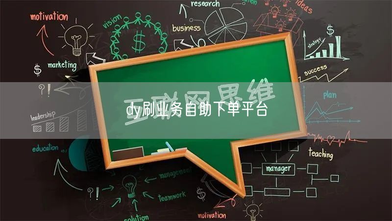 dy刷业务自助下单平台