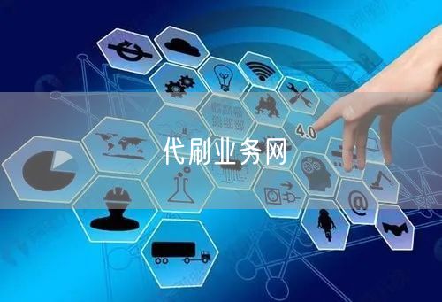 代刷业务网
