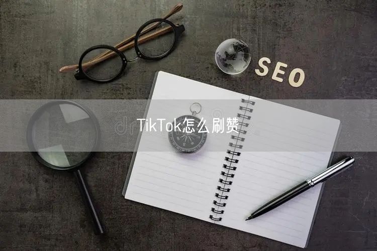 TikTok怎么刷赞