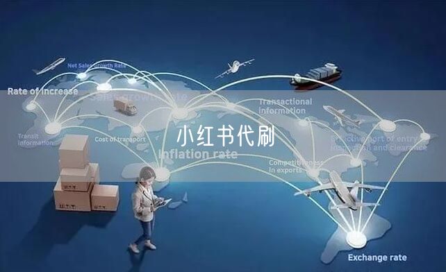 小红书代刷