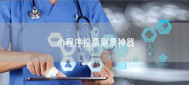 小程序投票刷票神器