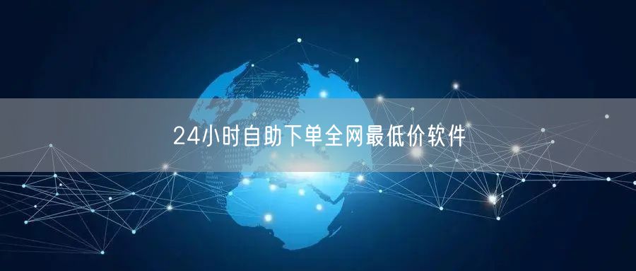 24小时自助下单全网最低价软件