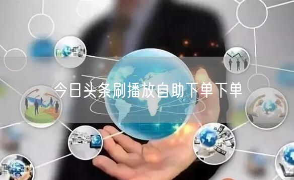 今日头条刷播放自助下单下单
