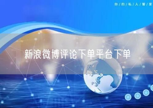 新浪微博评论下单平台下单