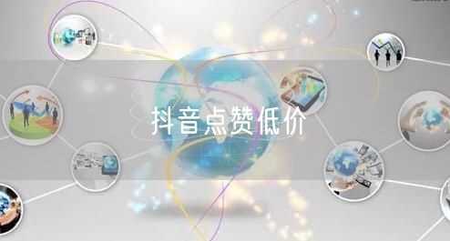 抖音点赞低价