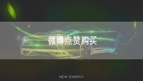 微博点赞购买