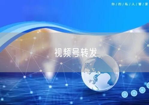 视频号转发