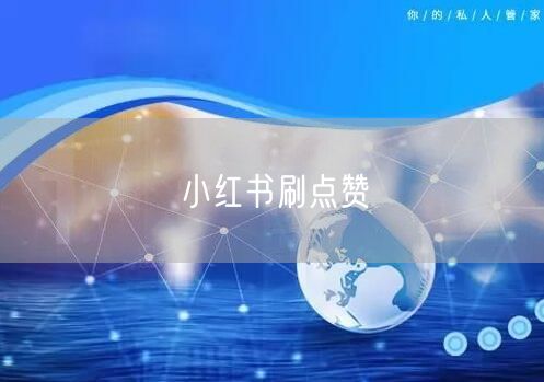 小红书刷点赞