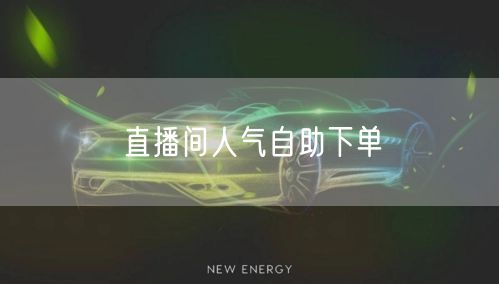 直播间人气自助下单