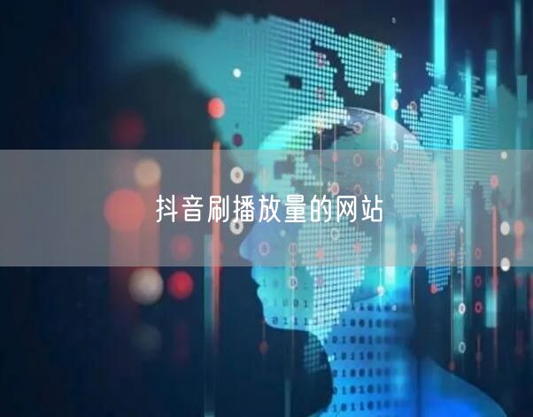 抖音刷播放量的网站