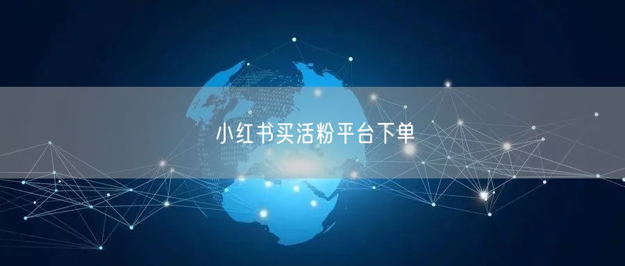 小红书买活粉平台下单